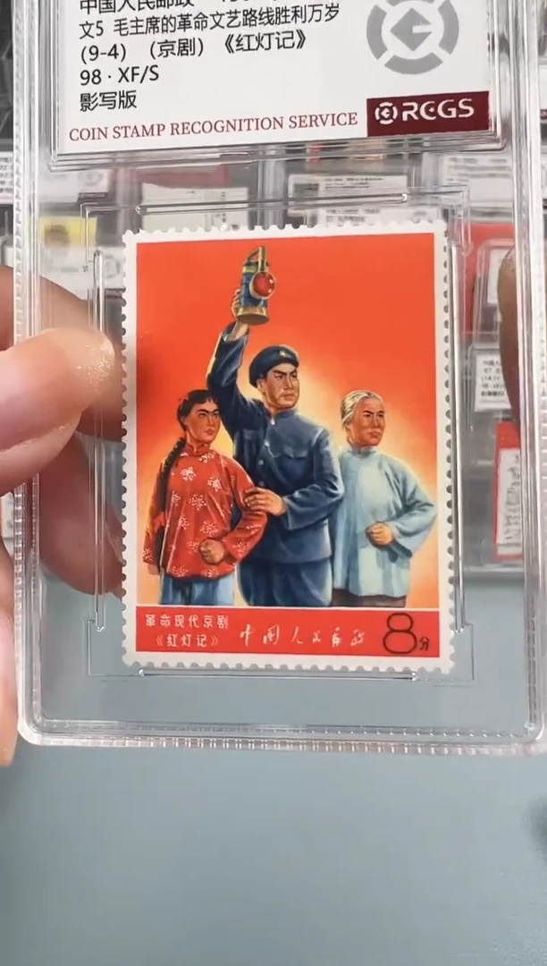 文5单枚红灯记盒装98分