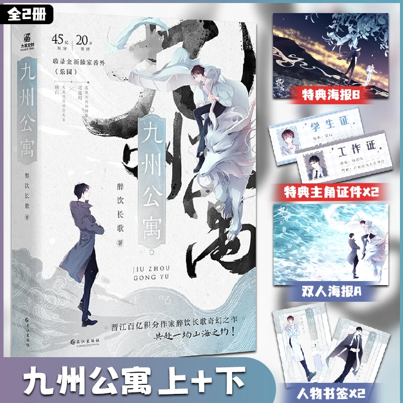 【全2册】九州公寓上+下 共2册 晋江醉饮长歌著