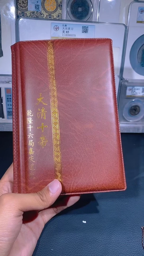 铜琪珍  清代钱币册