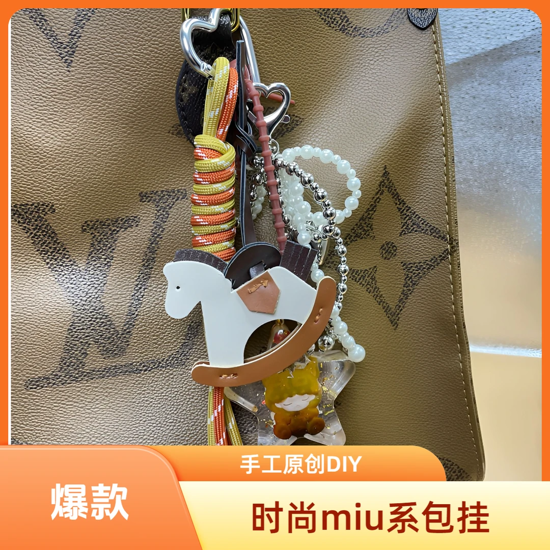 【创意手工DIY】时尚miu系包挂钥匙扣 挂件系列