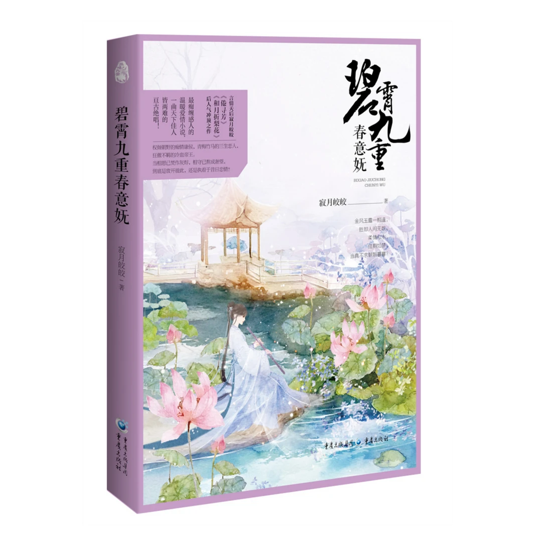 碧霄九重春意妩 温暖爱情小说 一曲天下佳人皆两难的亘古绝唱