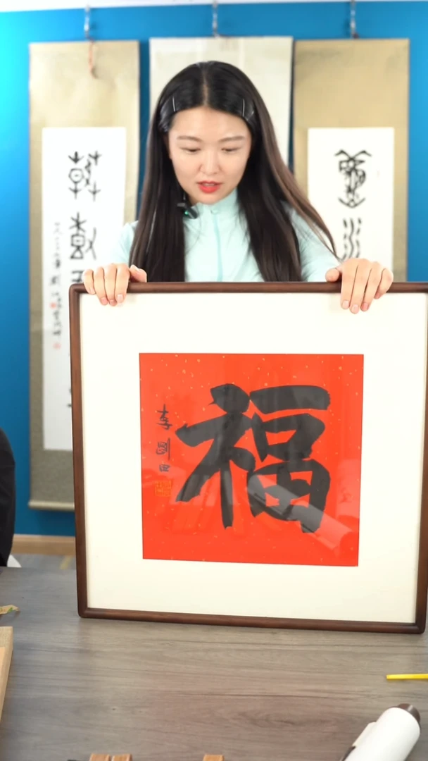 书法李gt老师 福字 带框 斗方