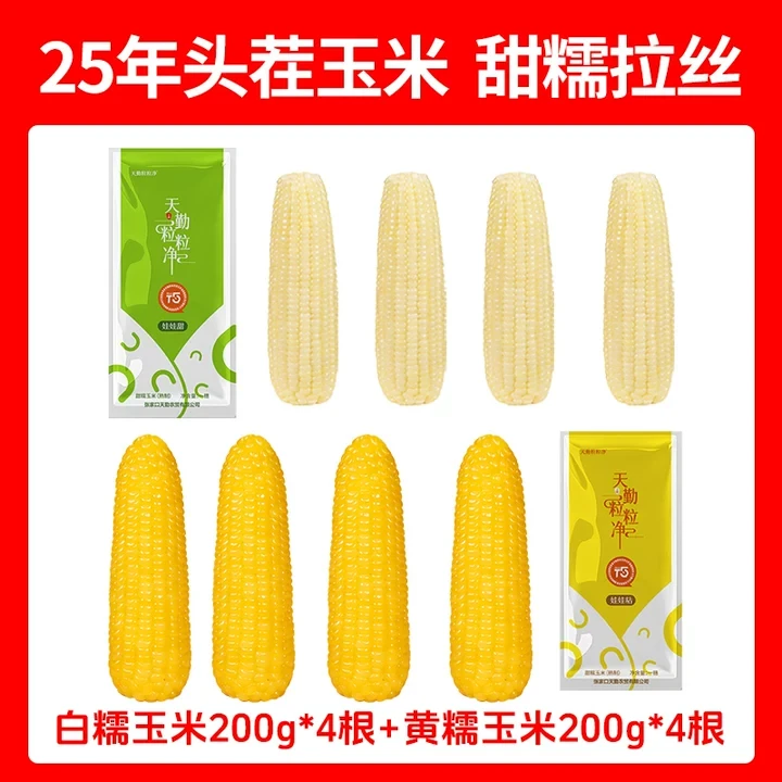 天勤粒粒净黄白甜糯玉米减脂代餐营养粘玉米有机香甜软糯速食早饭