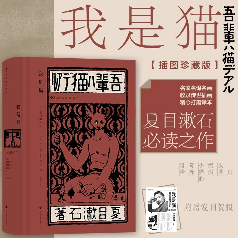 【附赠藏书票+贺报】我是猫 插图珍藏版 夏目漱石