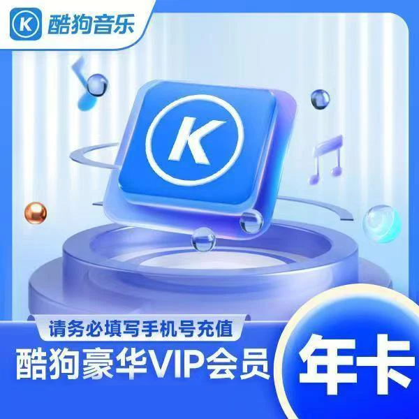 酷狗音乐豪华会员VIP年卡12个月  联系客服充值