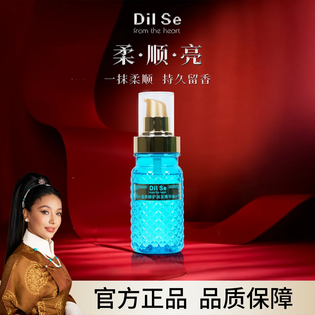 Dil Se from the heart滋养修护润发精华油