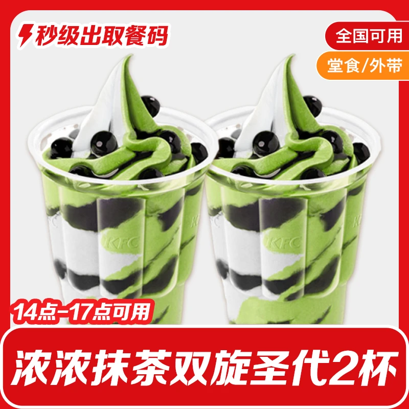 【下午茶】肯/德基下午茶两份浓浓抹茶双旋圣代