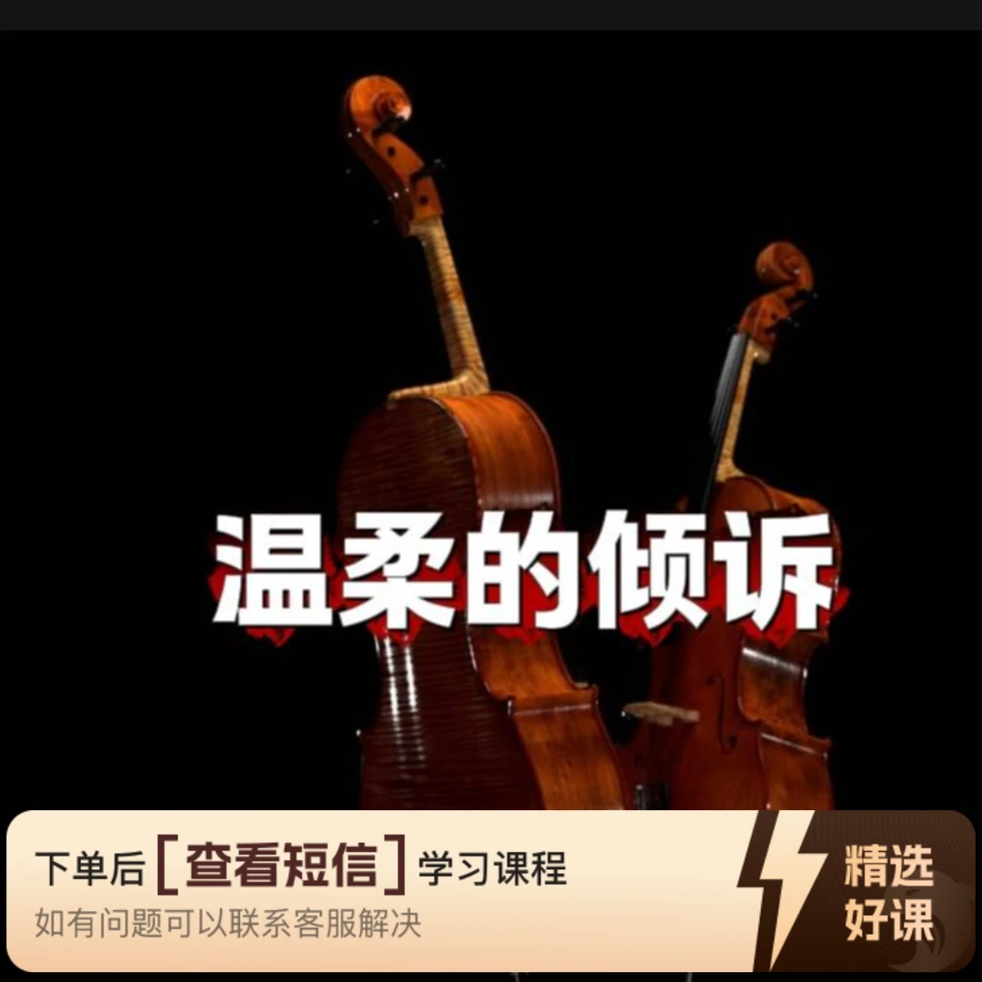学习演奏世界名曲《教父》（留意短信解锁课程）
