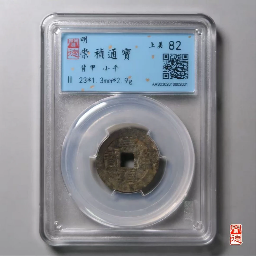 x崇祯通宝背甲局稀少