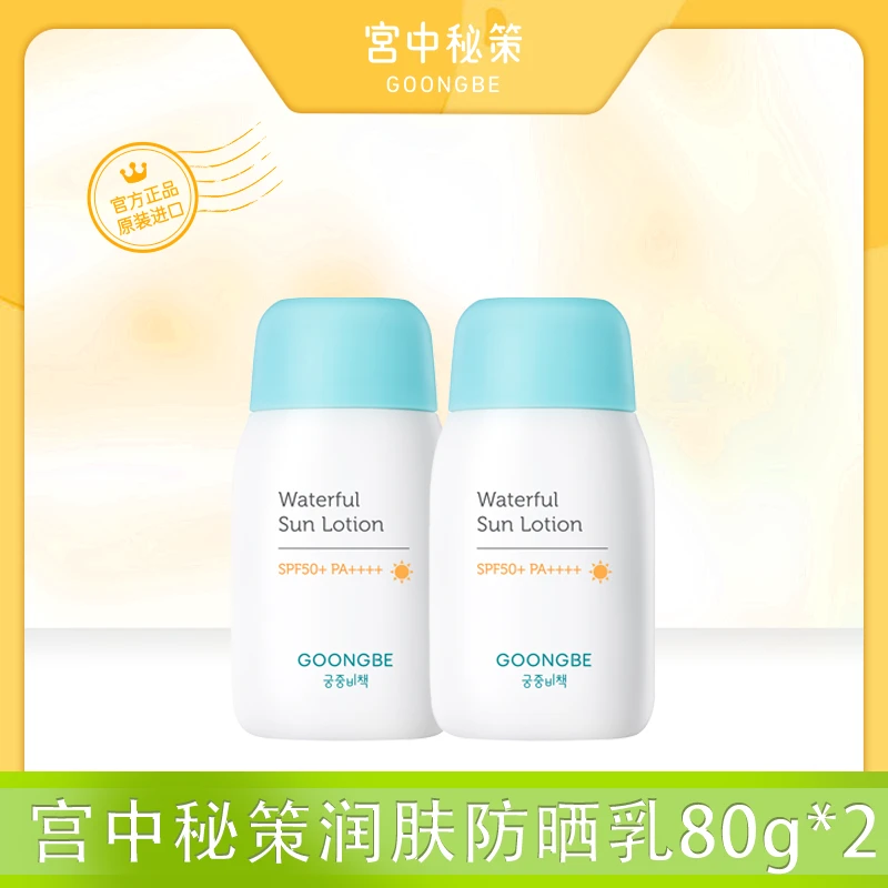 宫中秘策润肤防晒乳80g*2夏季户外高倍防晒SPF50+PA++++