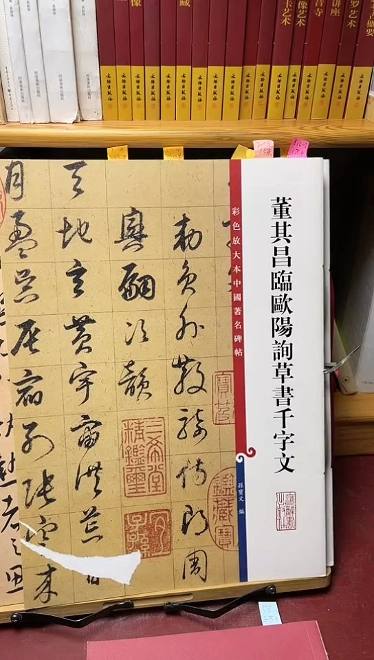 董其昌千字文孙宝文