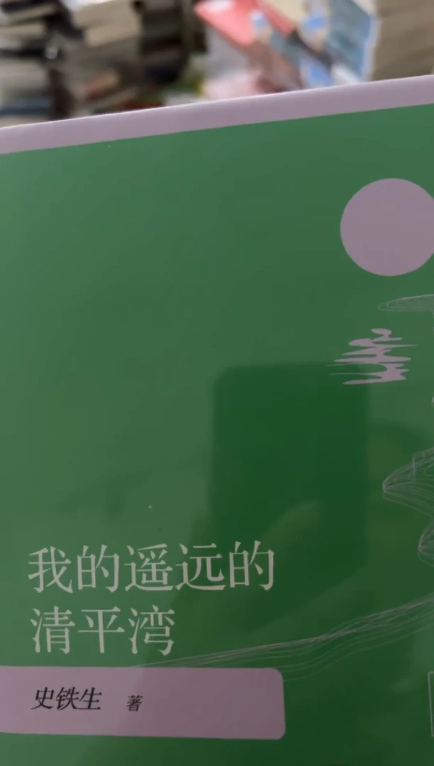 玉*遥远的清平湾九米一个