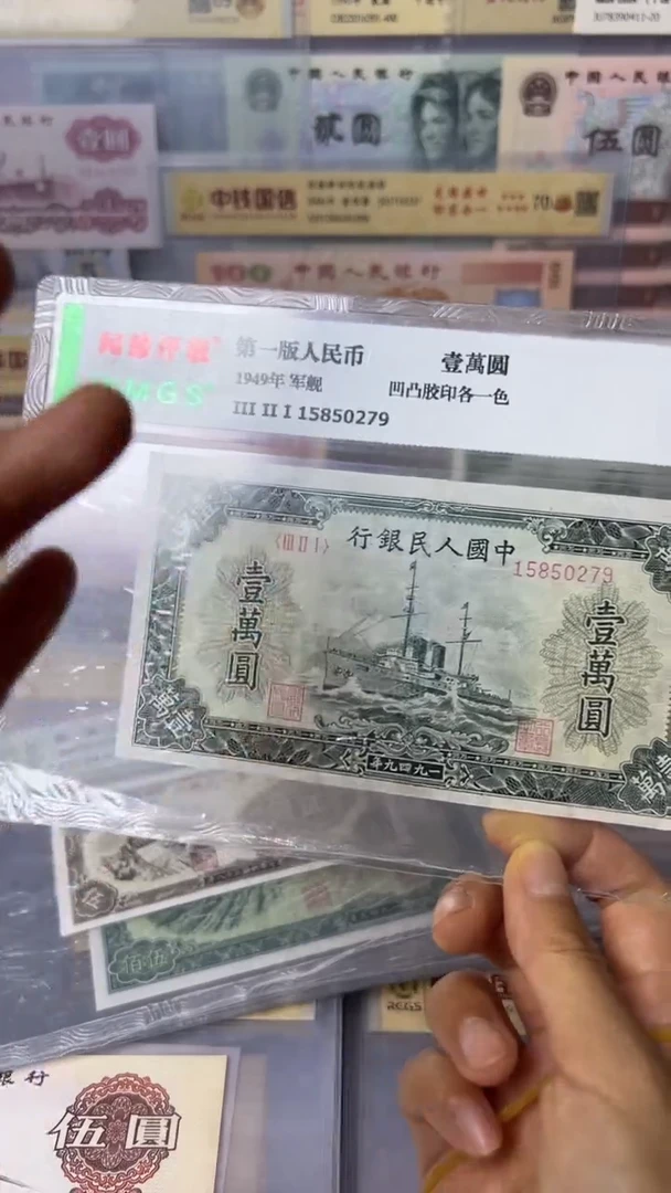 第一套人民币 1万元 军舰