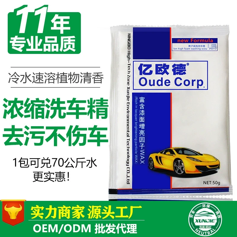 亿欧德50克浓缩洗车精洗车粉泡沫王蜡粉洗车液清洗剂批发厂家直销