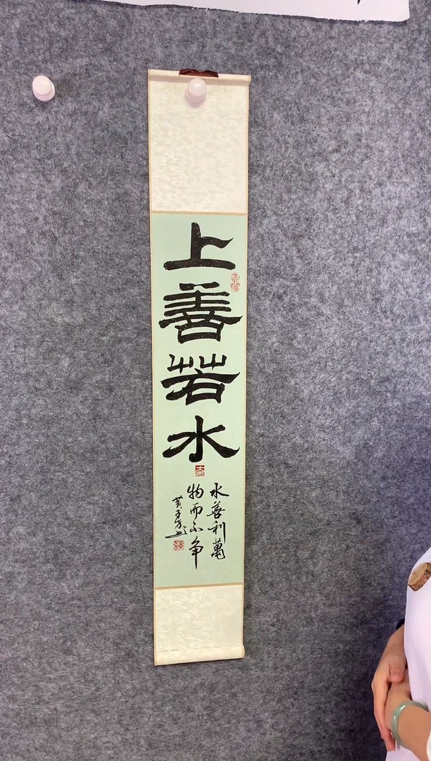 竖款上善若水尺寸110*17