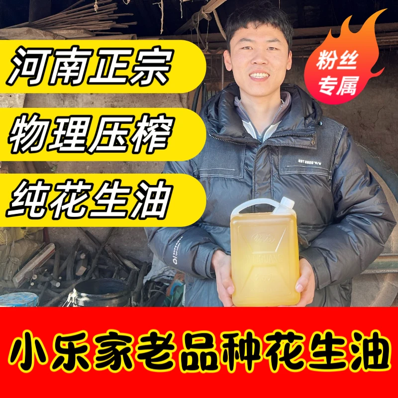 河南农家自榨花生油花生食用油高品质