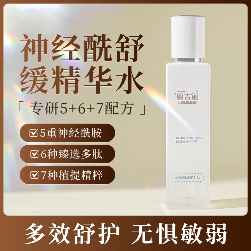 【拍一发二】碧吉丽神经酰胺舒缓精华水 保湿补水舒缓