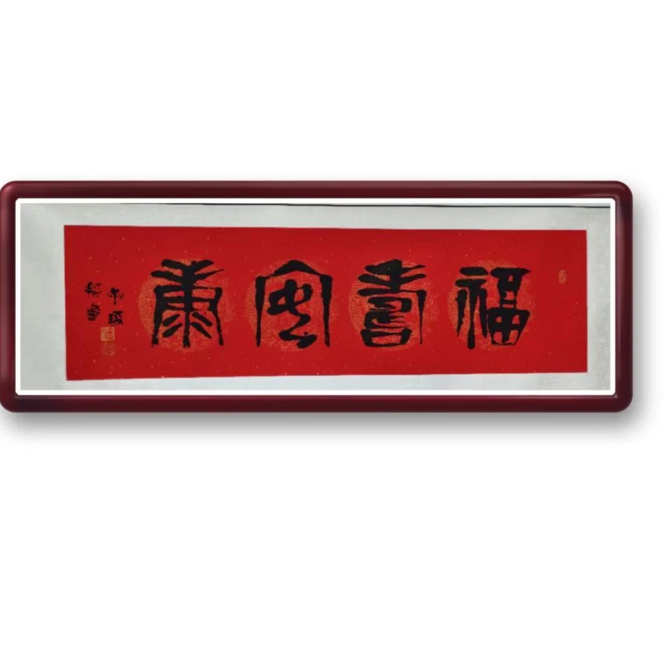 《福寿安康》崔先生  丝网书法  2平尺     版画