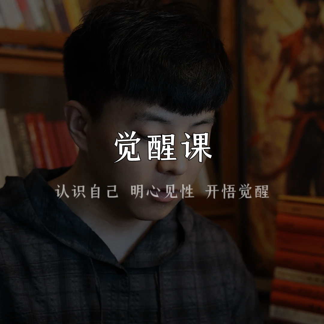 【初七】（十小时自我觉醒课 开悟觉醒 明心见性 认识自己）