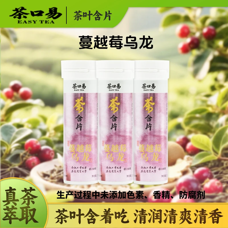 茶口易 茶含片蔓越莓乌龙0蔗糖0脂提神醒脑清新口气润喉糖茶多酚