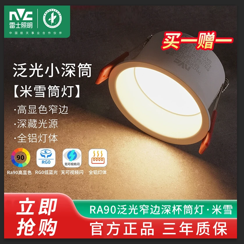 【买一送一】雷士照明led深藏米雪防眩灯高显色家用铝材嵌入式筒灯