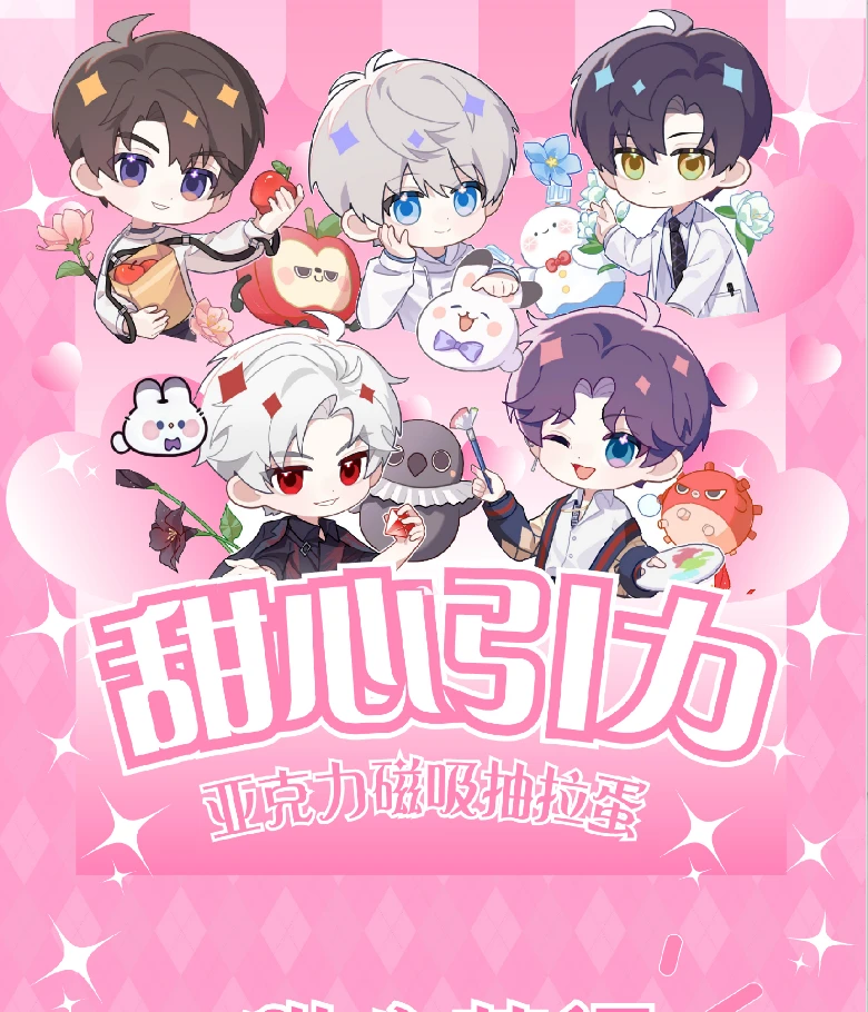 【q趣社】恋与深空-甜心引力磁吸抽拉蛋