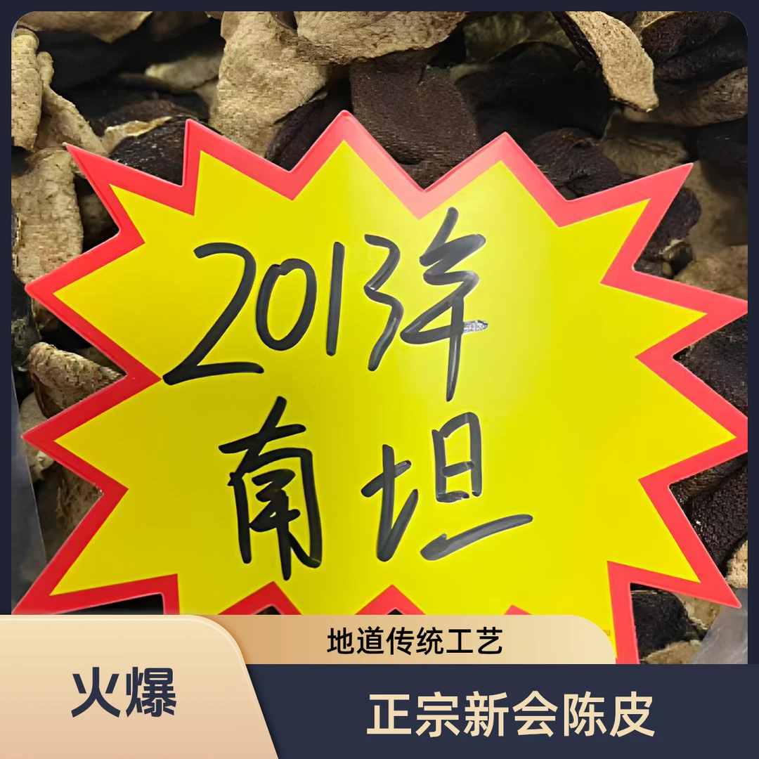 （新会陈皮）2013南坦布袋皮，陈香木香，回甘足，麻袋香，收藏推荐。