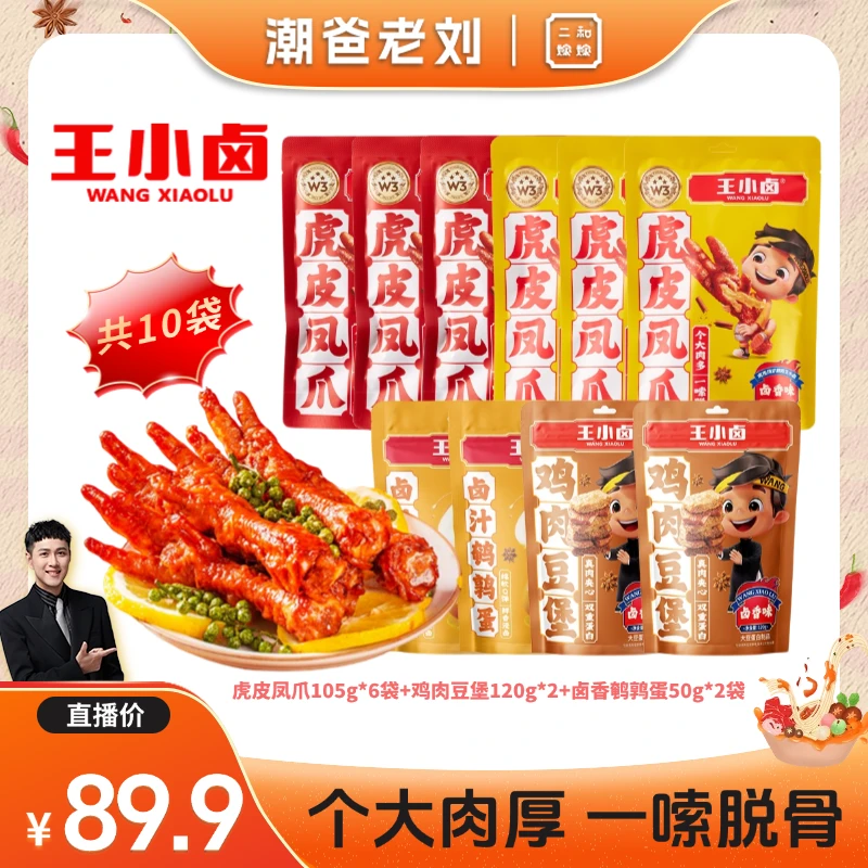 【王小卤】虎皮凤爪105g*6袋+鸡肉豆堡120g*2+卤香鹌鹑蛋50g*2袋D
