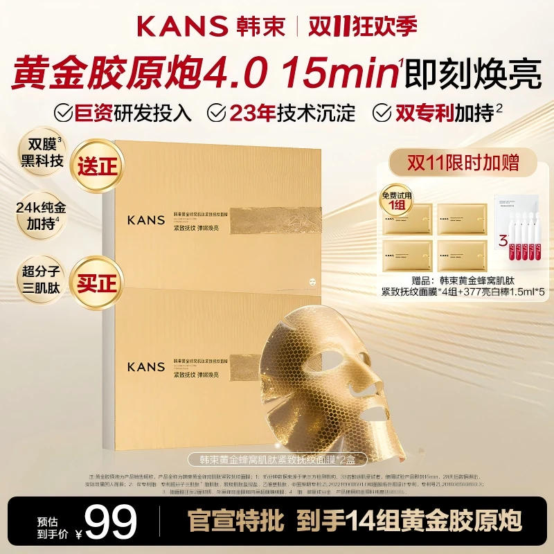 【双11抢先购】韩束黄金胶原炮4.0蜂窝肌肽紧致抚纹面膜抗皱淡纹