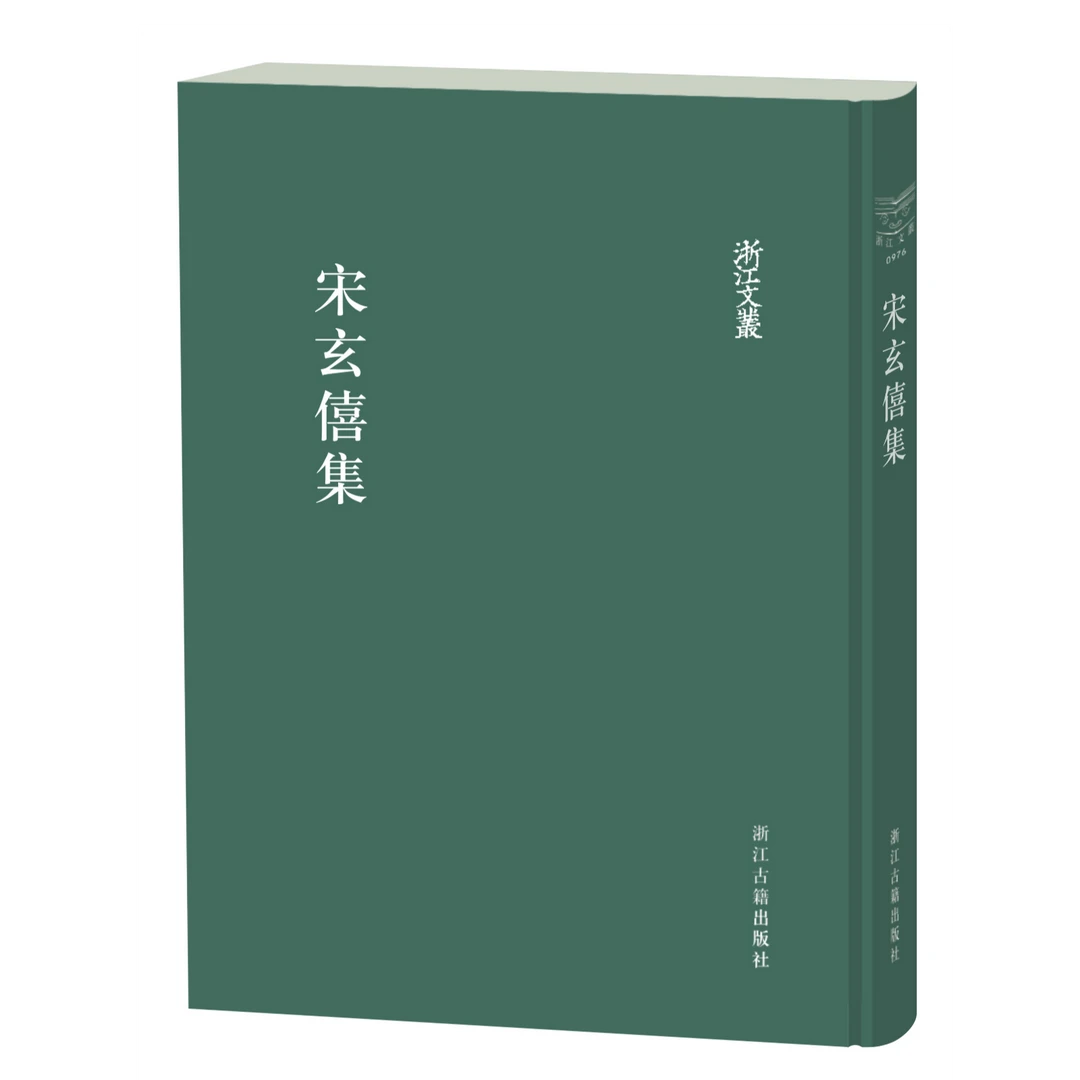 宋玄僖集 浙江文丛 名家文集