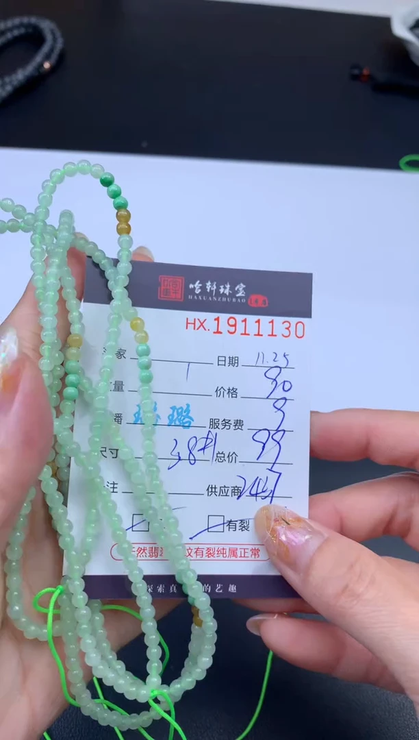 未镶嵌挂件翡翠哈轩 珠串1（有纹有裂）（多样性发其一）