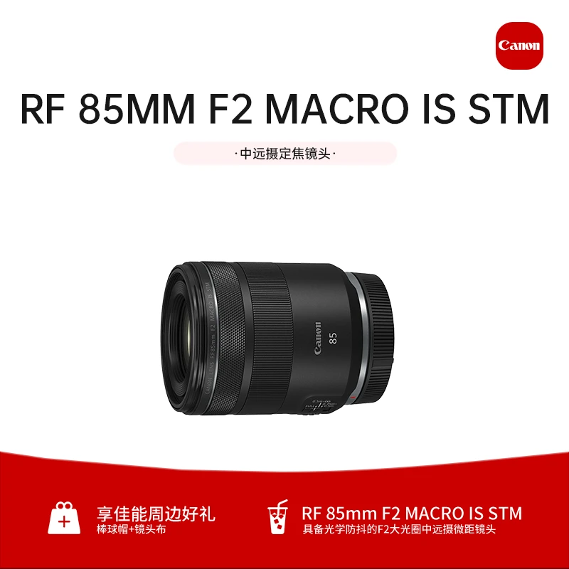 Canon/佳能RF 85mmF2 MACRO IS STM 中远摄定焦 全画幅微单 镜头