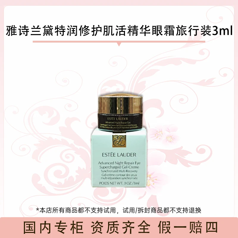 雅诗兰黛特润修护肌活精华眼霜旅行装3ml