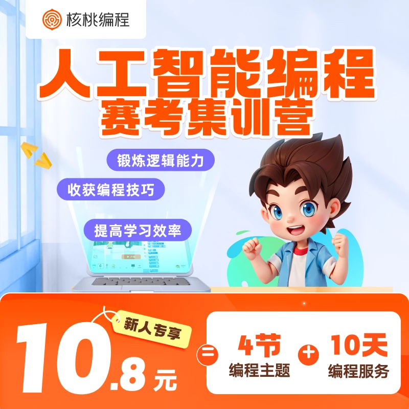 【核桃编程】人工智能编程赛考集训营-LXf