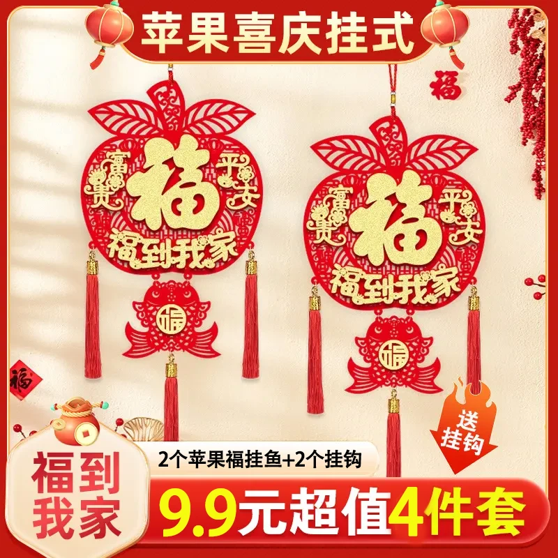 【9·9超值4件套】2025新年装饰平安富贵苹果福挂鱼挂件春节挂饰国潮