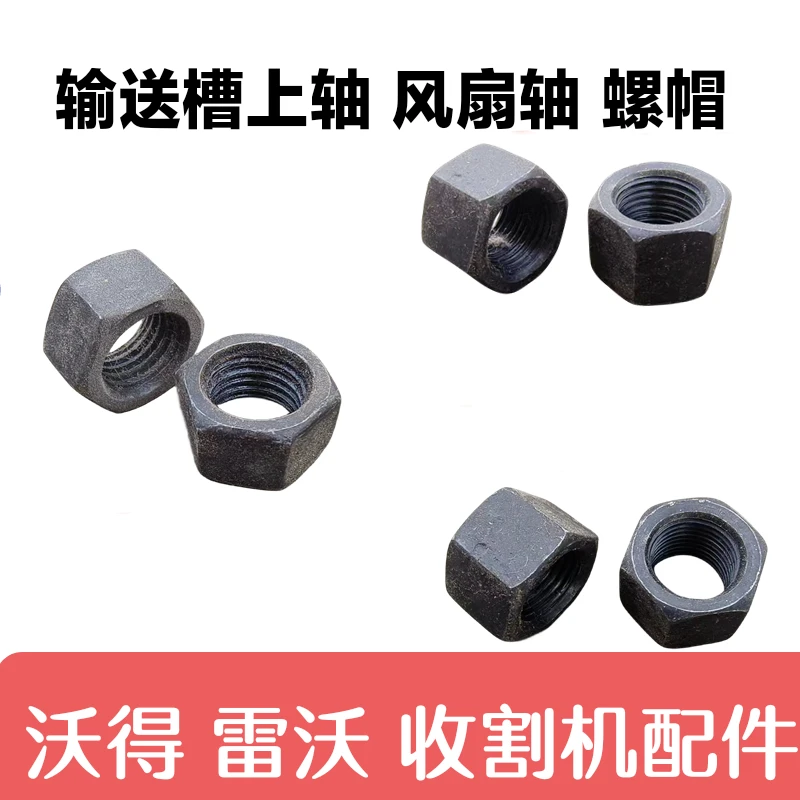 沃得 雷沃收割机配件 风扇轴螺丝帽 输送槽上轴螺丝帽