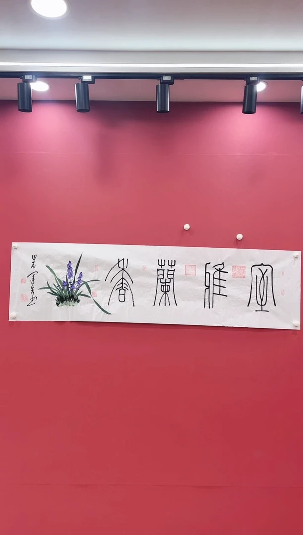 书法室雅澜香-冀州美术馆作品