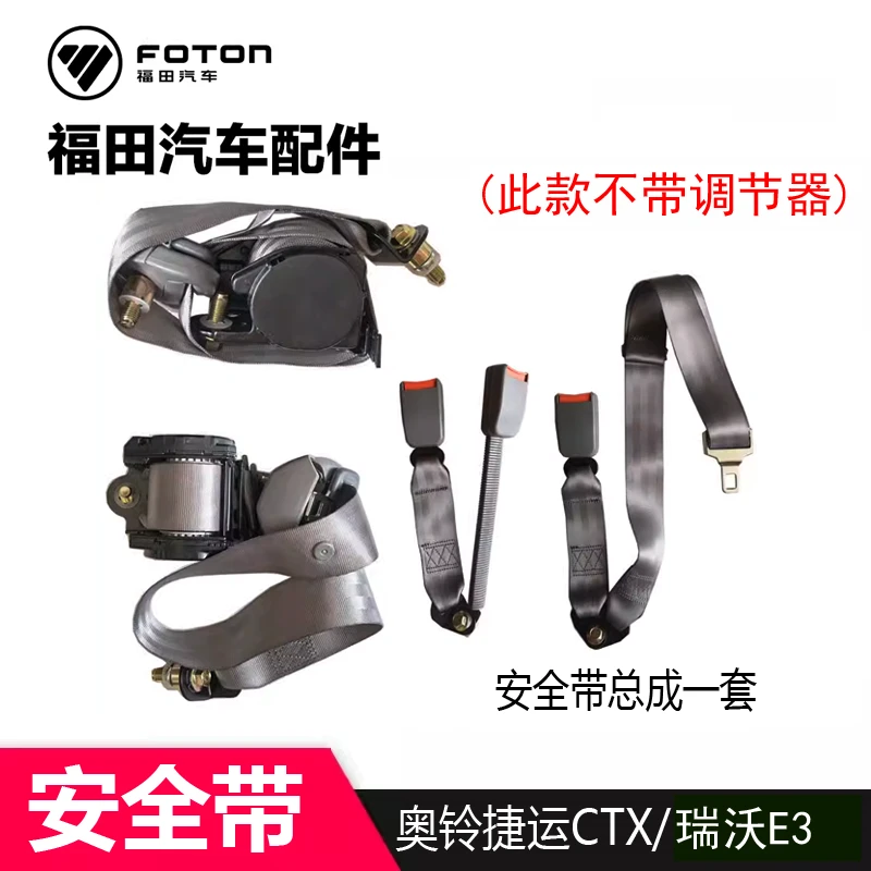 奥铃捷运安全带CTX欧马可1  3系瑞沃E3时代安全带保险带锁扣原厂