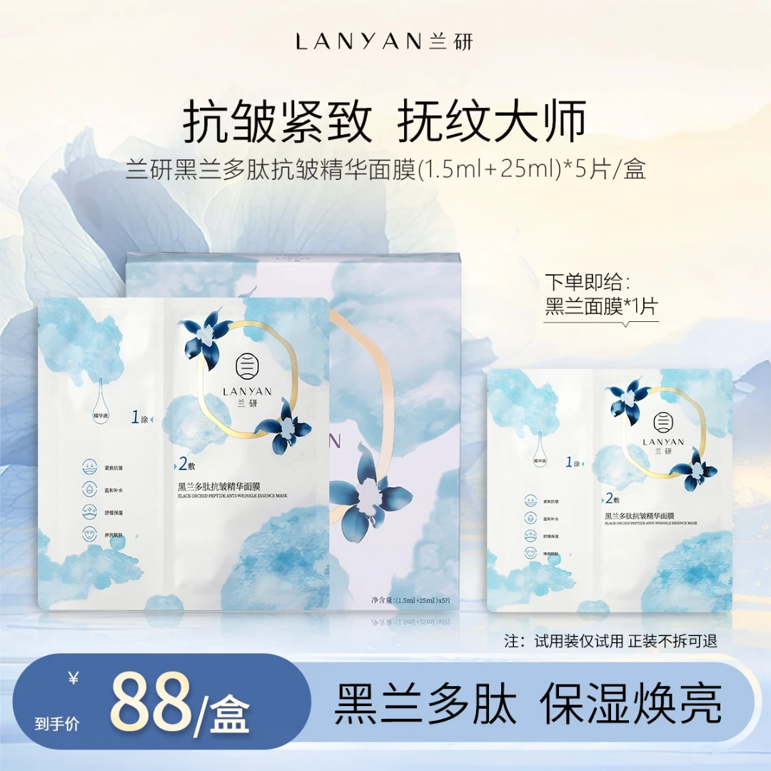 【紧致抗皱面膜】LANYAN兰研黑兰多肽抗皱精华面膜