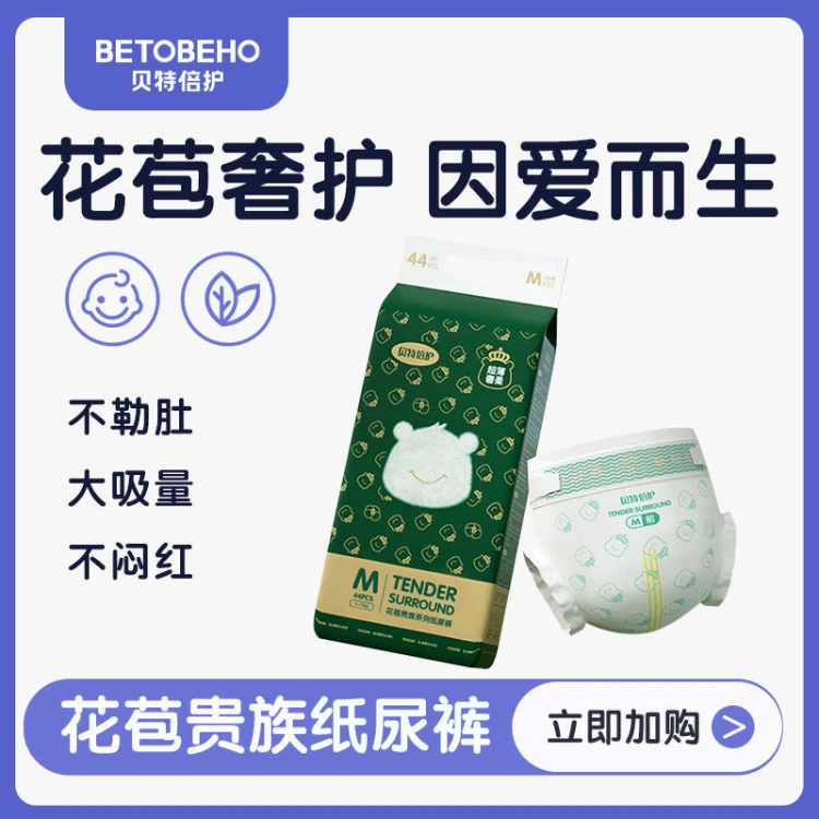 贝特倍护花苞贵族系列腰贴型婴儿纸尿裤M 44片（绿）