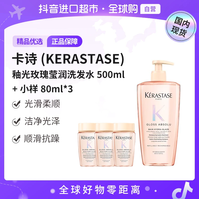 【国内现货】KERASTASE卡诗 釉光玫瑰莹润洗发水500ml*1+小样80ml*3