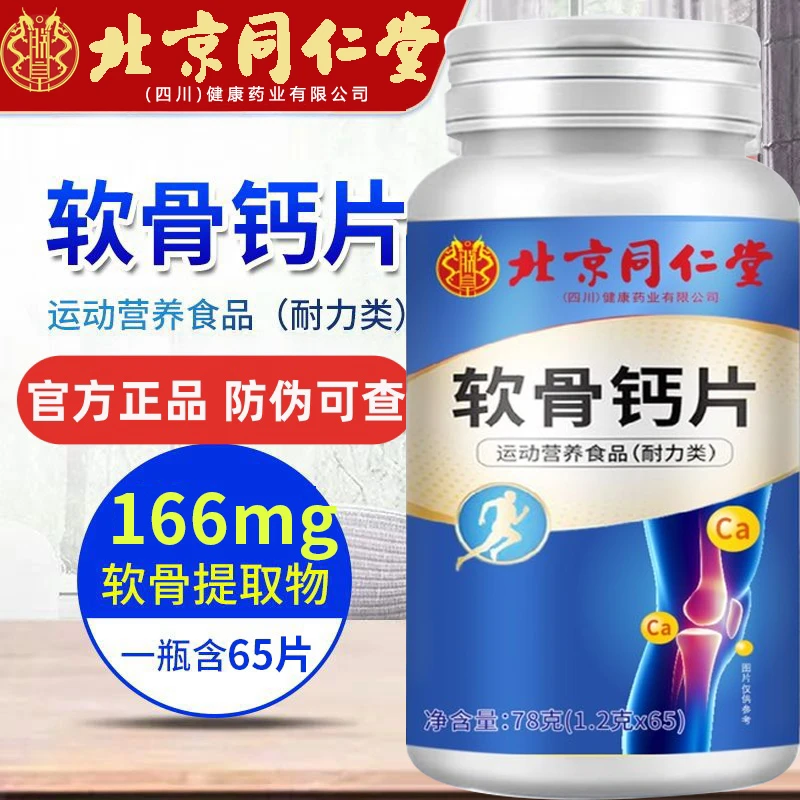 朕皇北京同仁堂软骨钙片65片/瓶正品保障 科学配比 运费险