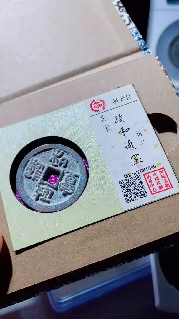 【闪购商品】铜古钱币古钱币政和通宝1846