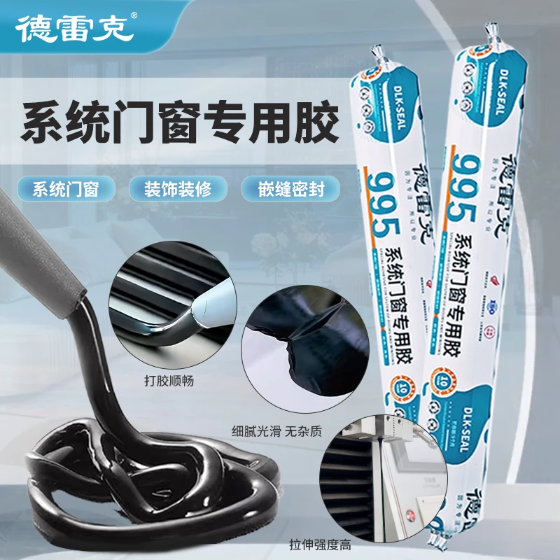 德雷克系统门窗专用胶系统门窗粘接密封抗老化耐用门窗门套黑色