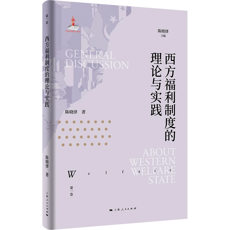 西方福利制度的理论与实践(欧洲福利制度史)