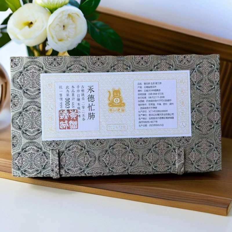 永德忙肺古树挑采25年春8克砖84块锦盒装拆封不退05077