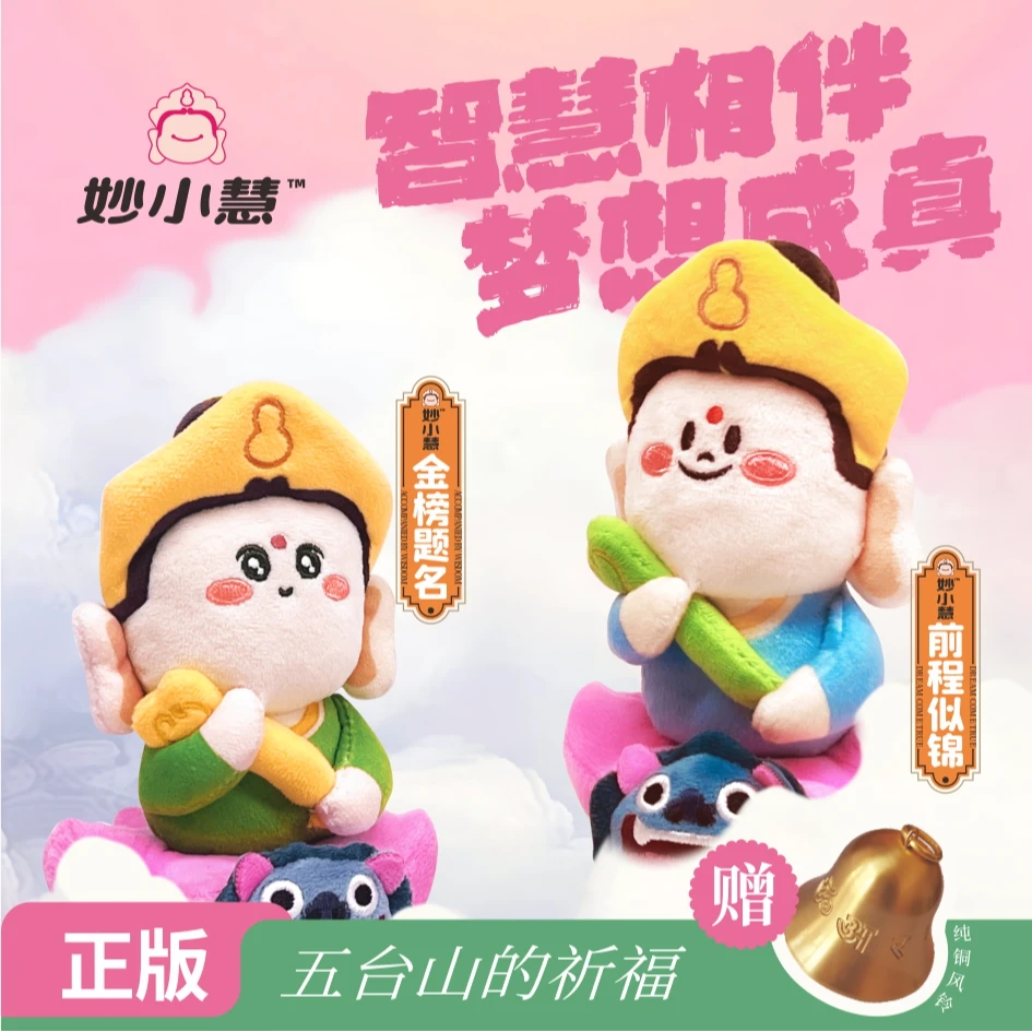 文殊菩萨妙小慧萌趣毛绒玩偶车载挂件创意小众手办文创摆件