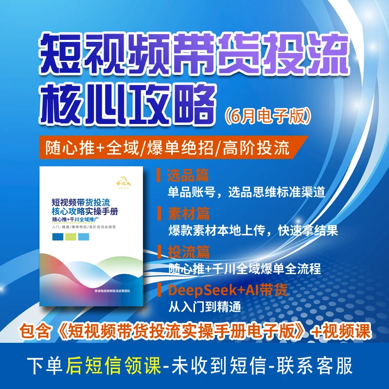 [点短信领课程] 短视频带货投流核心实操视频 赠（电子版手册）迪迪