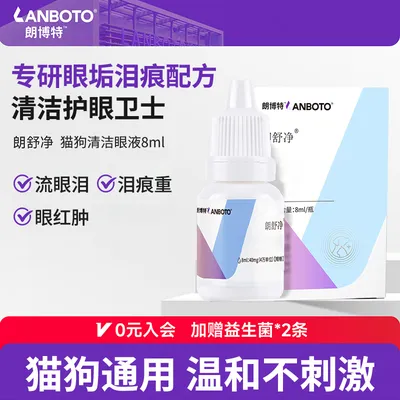 【朗博特】滴眼液宠物去眼屎泪痕缓解流泪眼部清洁猫狗洗眼液