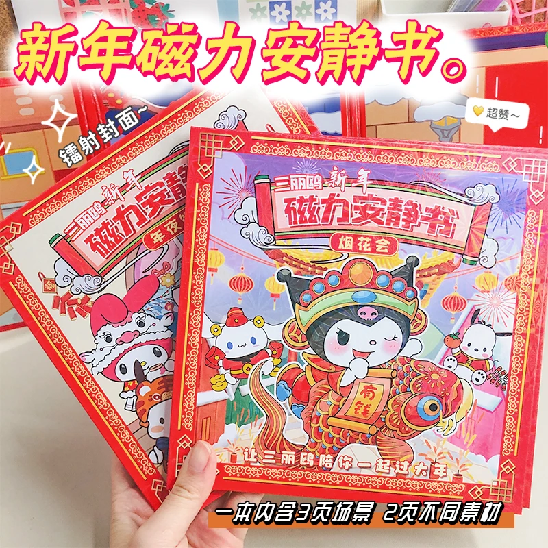 新款三丽鸥新年系列升级磁吸安静书diy免裁剪迎新年礼物益智玩具